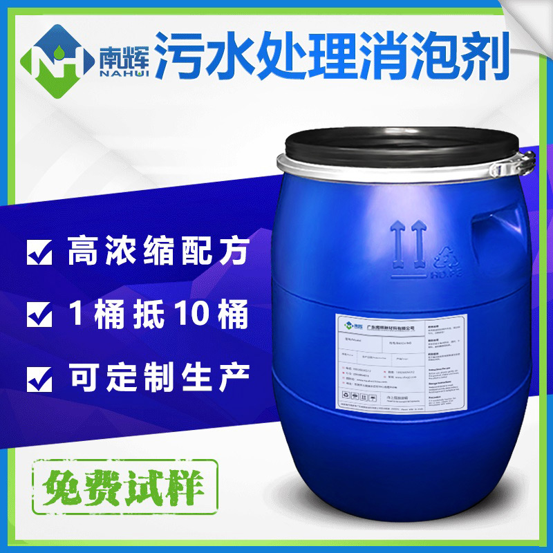 (圖:南輝城市污水處理消泡劑廠家)
