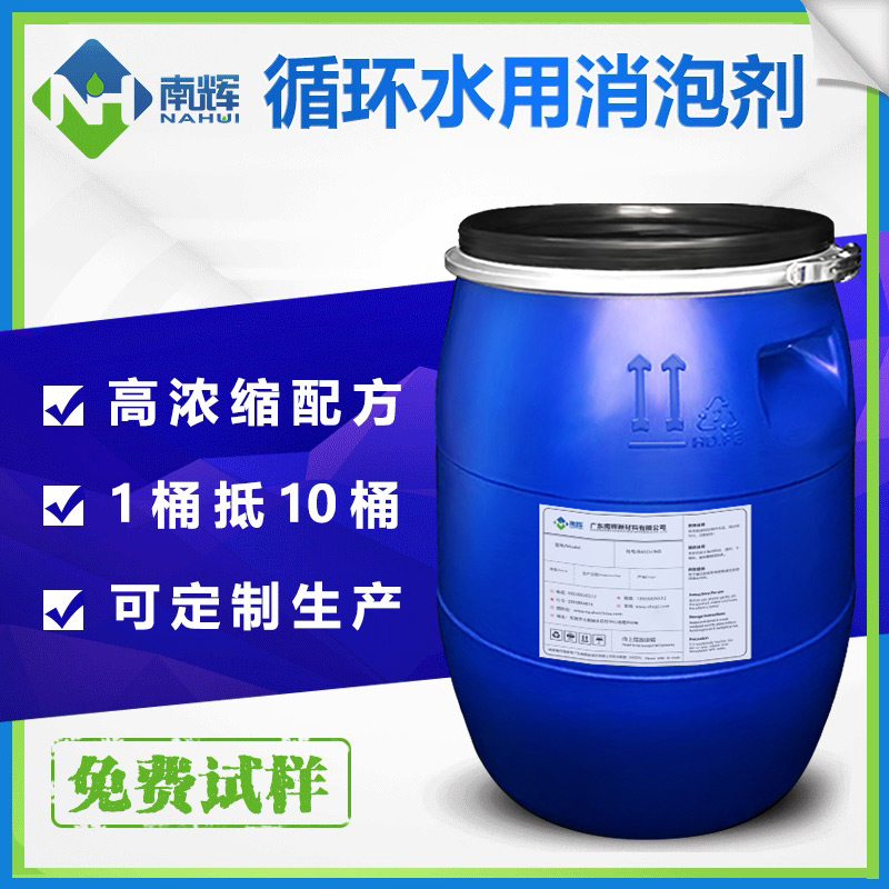 （圖：南輝噴漆循環(huán)水消泡劑）