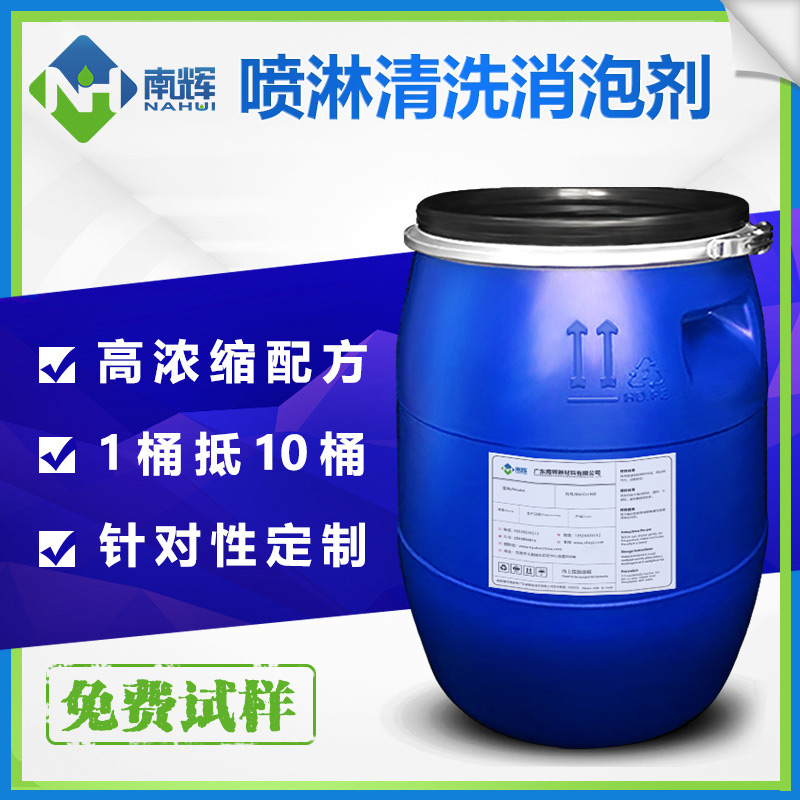 (圖:南輝噴淋清洗用消泡劑)