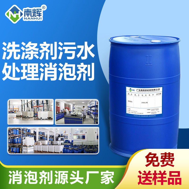 洗滌劑污水處理消泡劑