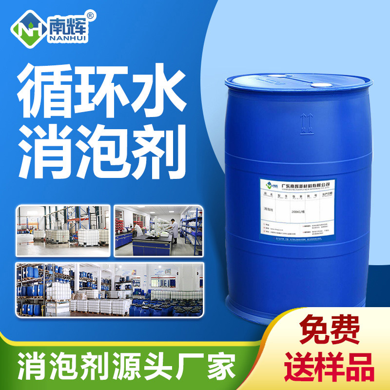 循環(huán)水消泡劑