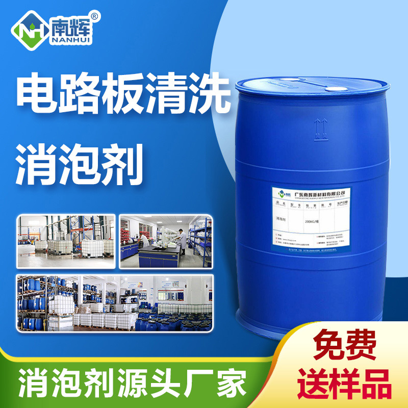 電路板清洗消泡劑