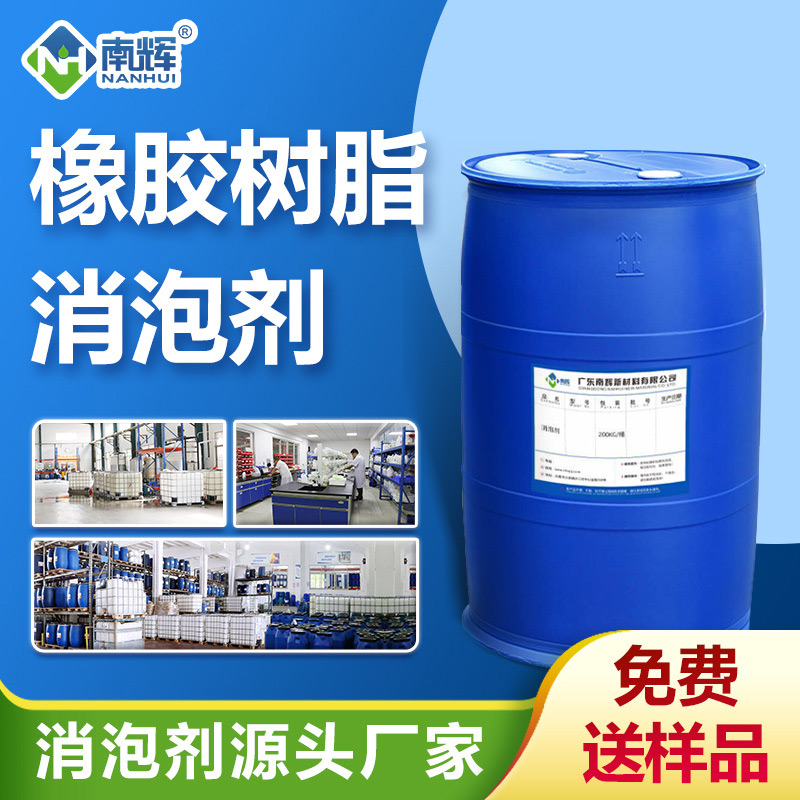 橡膠樹脂消泡劑