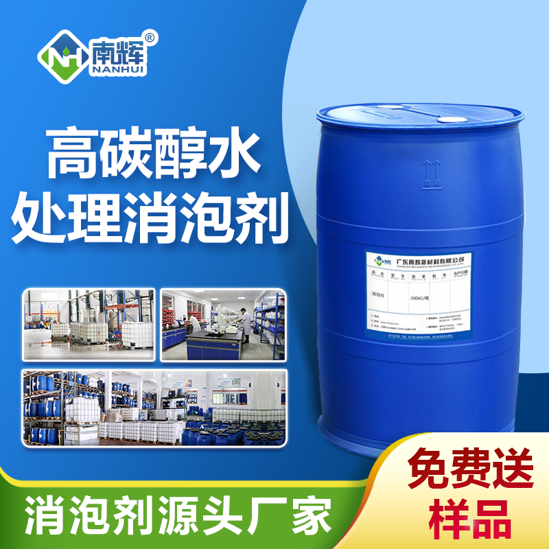 高碳醇水處理消泡劑