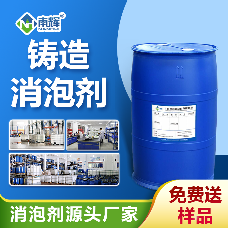 鑄造消泡劑
