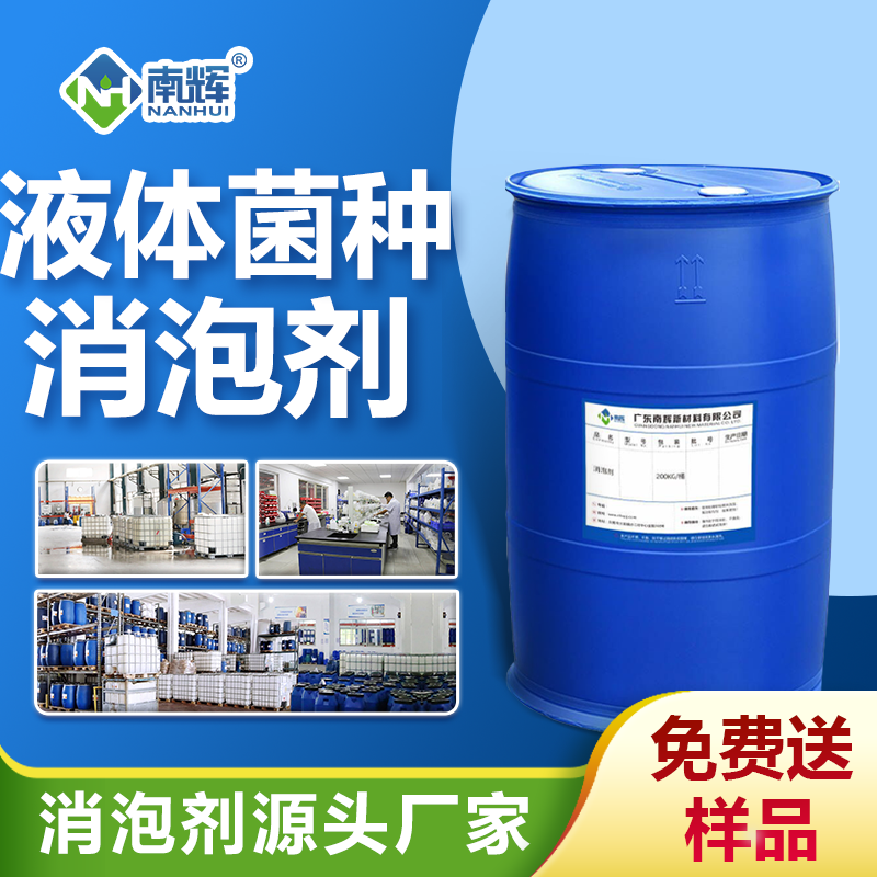 液體菌種消泡劑
