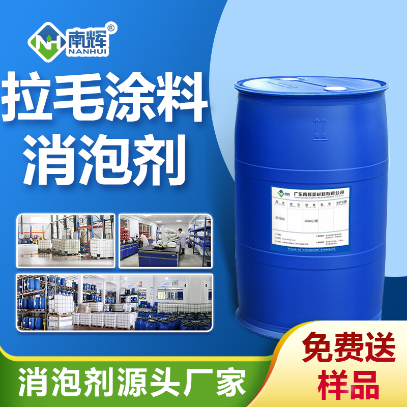拉毛涂料消泡劑